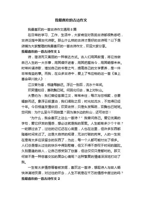 我最喜欢的古诗作文