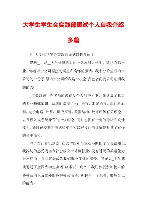 大学生学生会实践部面试个人自我介绍多篇