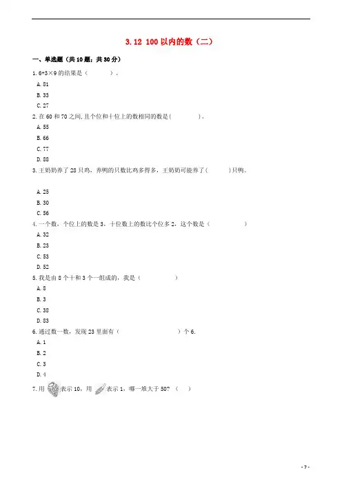 一年级数学下册三市场里的数3.12100以内的数二一课一练浙教版