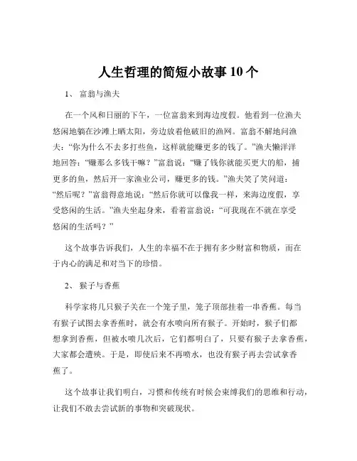 人生哲理的简短小故事10个