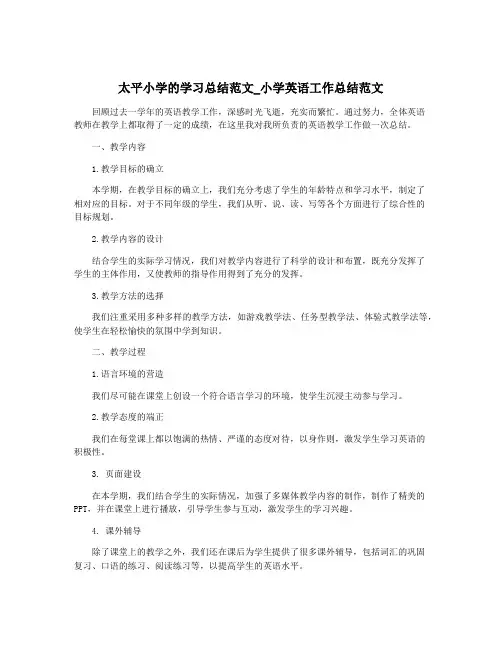太平小学的学习总结范文_小学英语工作总结范文