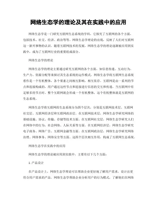 网络生态学的理论及其在实践中的应用