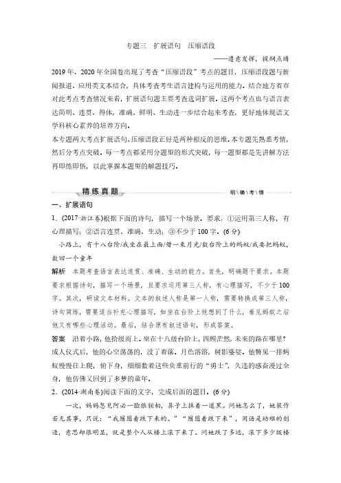 语文高考复习第3部分 语言文字运用 专题3 扩展语句 压缩语段—遵意发挥,提纲点睛