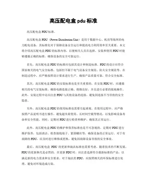 高压配电盒pdu标准