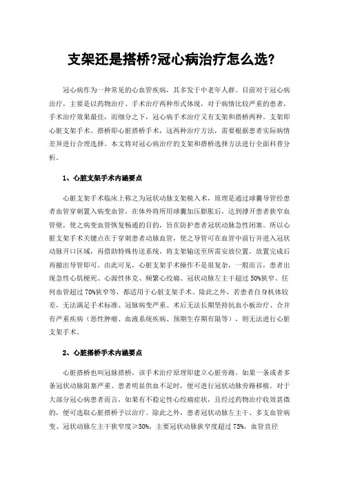 支架还是搭桥?冠心病治疗怎么选?