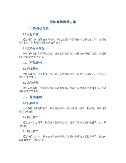 民间膏药营销方案