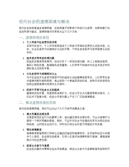 现代社会的道德困境与解决
