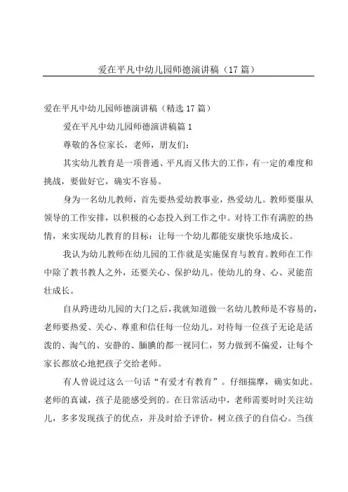爱在平凡中幼儿园师德演讲稿(17篇)