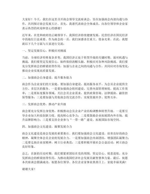 商会领导交流座谈会发言稿