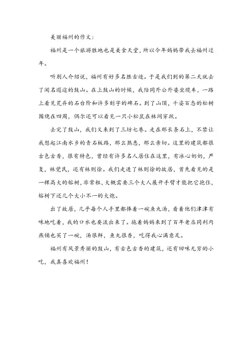 美丽福州的作文