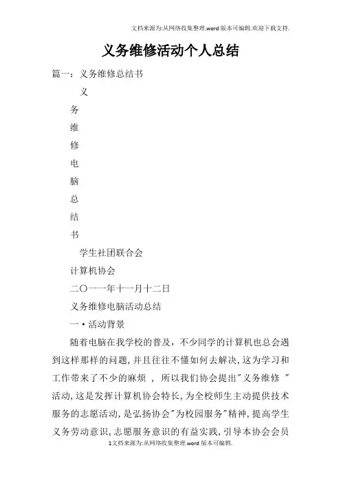 义务维修活动个人总结doc
