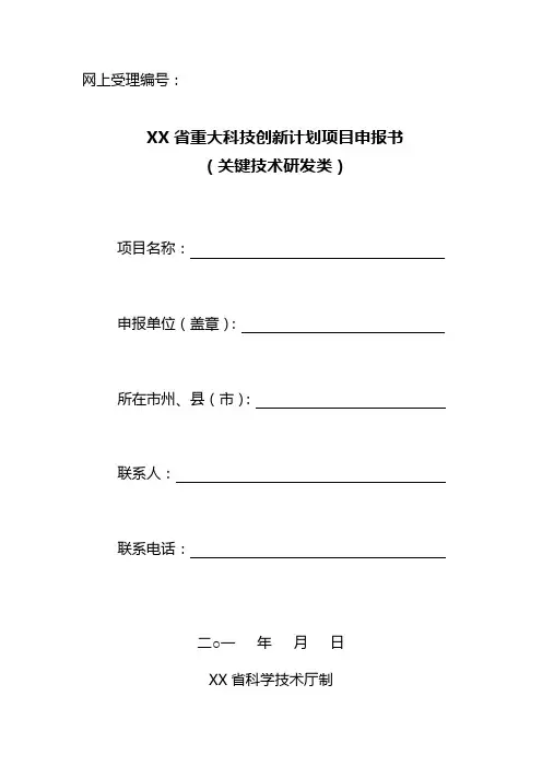 省重大科技创新计划项目申报书(关键技术研发类)【模板】