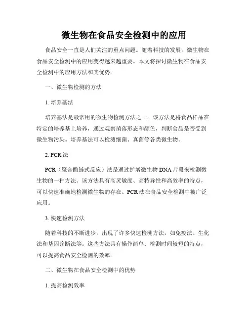 微生物在食品安全检测中的应用