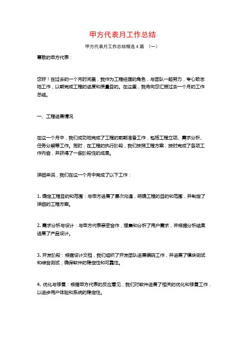 甲方代表月工作总结4篇