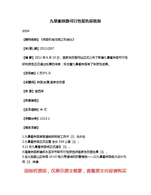九景衢铁路可行性报告获批复
