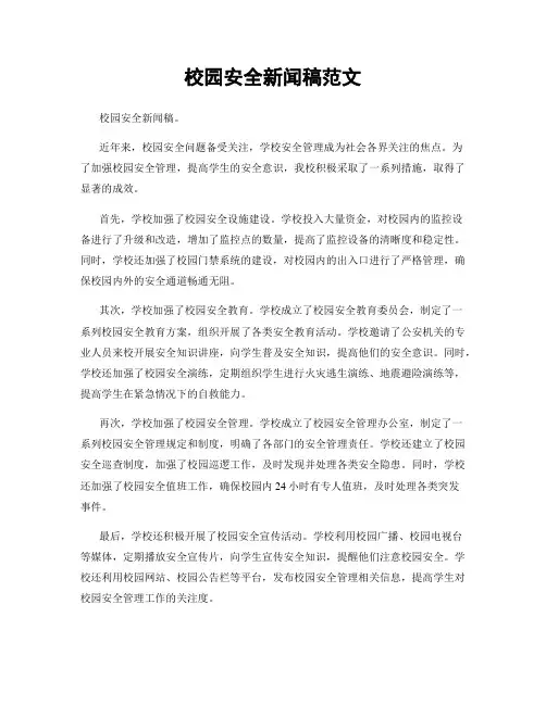 校园安全新闻稿范文