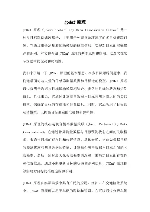 jpdaf原理