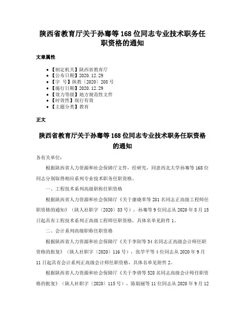 陕西省教育厅关于孙骞等168位同志专业技术职务任职资格的通知