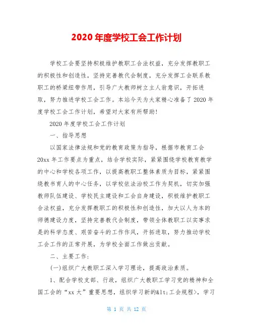 2020年度学校工会工作计划