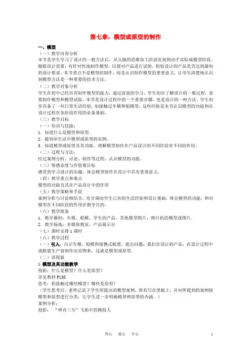 高三通用技术《技术与设计》7.1模型教学设计