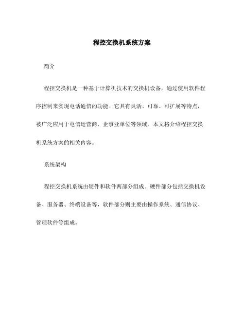 程控交换机系统方案