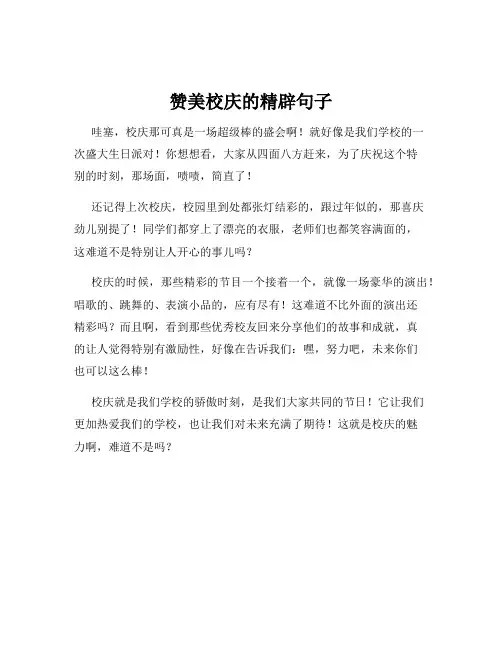 赞美校庆的精辟句子