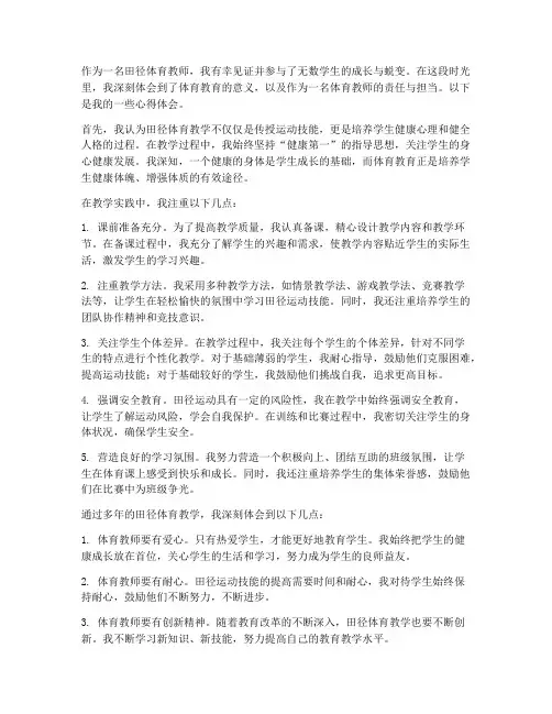 田径体育教师心得体会