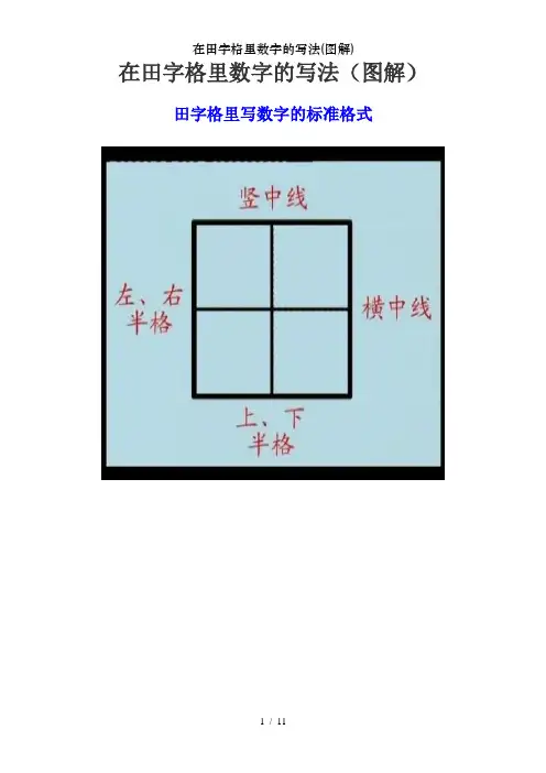 在田字格里数字的写法(图解)