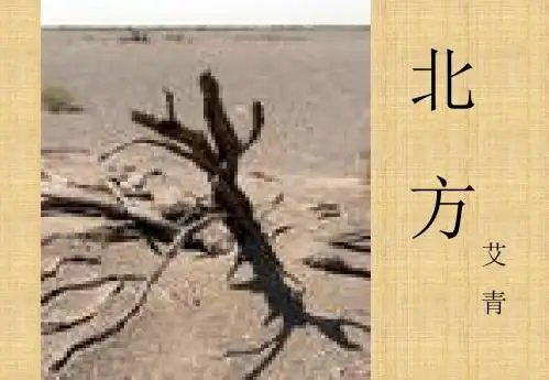 【语文】苏教版必修3《北方》课件