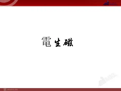新人教版9年级物理全册PPT课件  电生磁