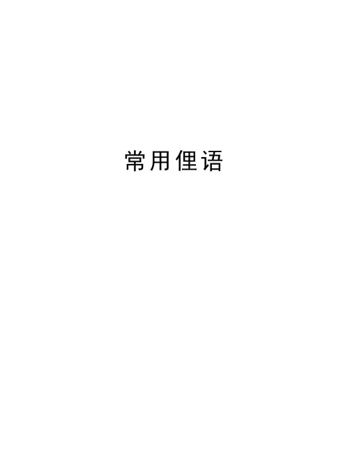 常用俚语doc资料