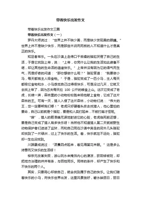 带着快乐出发作文三篇