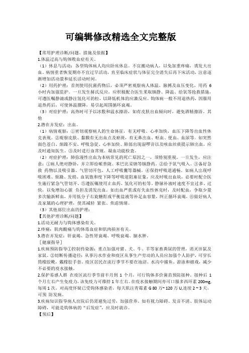 钩端螺旋体病护理常识精选全文