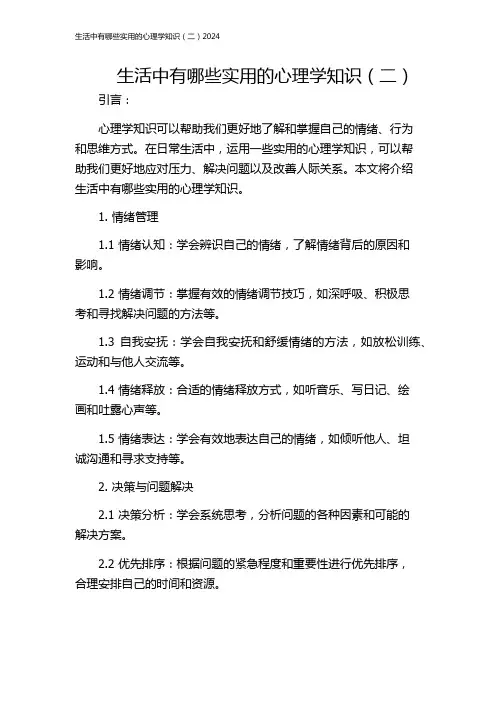 生活中有哪些实用的心理学知识(二)2024