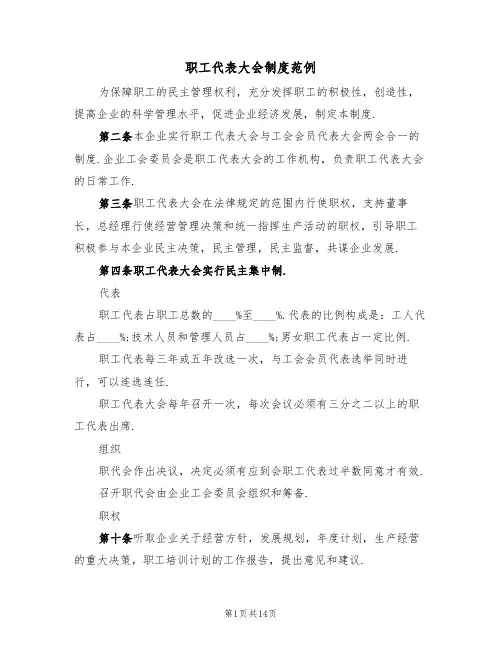 职工代表大会制度范例(5篇)