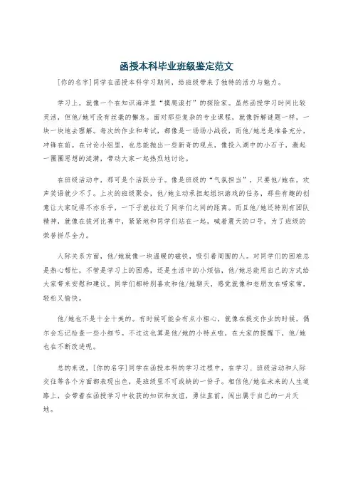 函授本科毕业班级鉴定范文