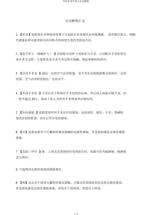 外科护理学重点名词解释