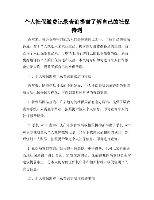 个人社保缴费记录查询提前了解自己的社保待遇