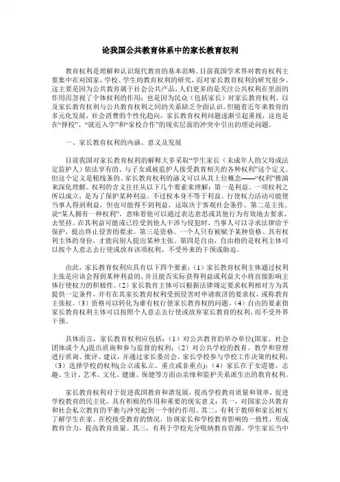 论我国公共教育体系中的家长教育权利