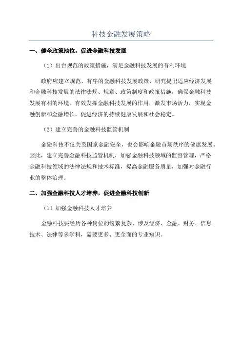科技金融发展策略
