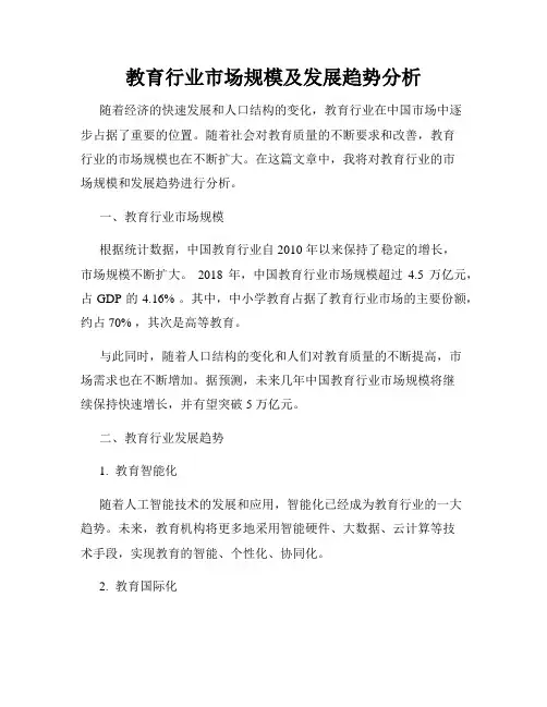 教育行业市场规模及发展趋势分析
