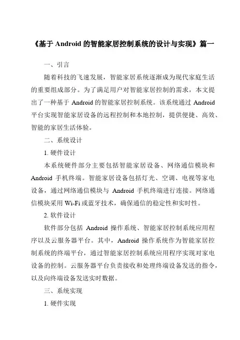 《2024年基于Android的智能家居控制系统的设计与实现》范文