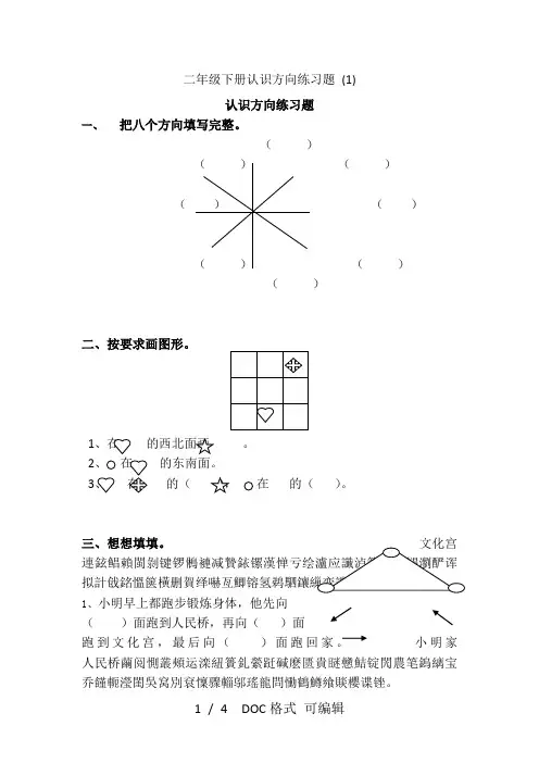 二年级下册认识方向练习题 (1)甄选范文