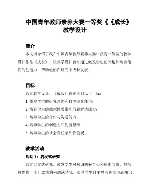 中国青年教师素养大赛一等奖《《成长》教学设计