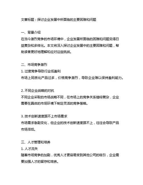 企业发展中面临的主要困难和问题