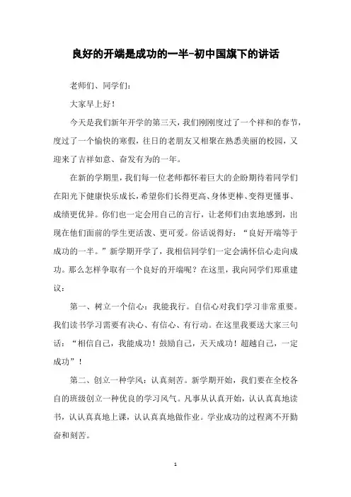 良好的开端是成功的一半-初中国旗下的讲话