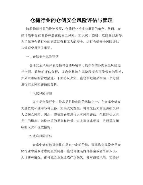 仓储行业的仓储安全风险评估与管理