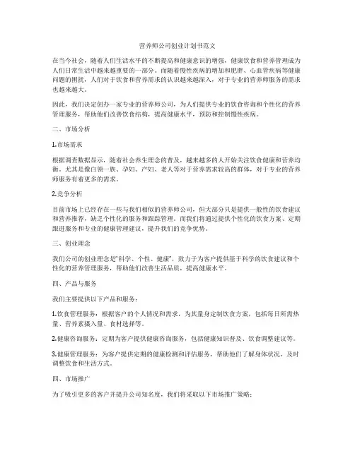 营养师公司创业计划书范文