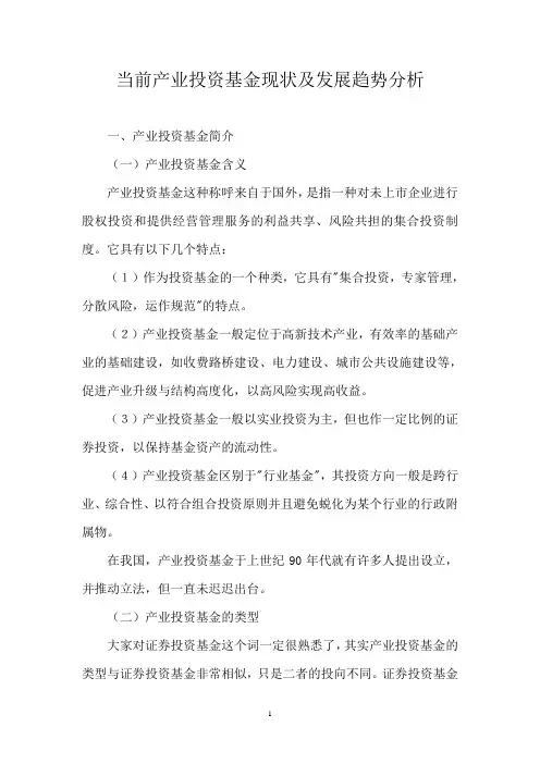 产业投资基金现状及发展趋势分析