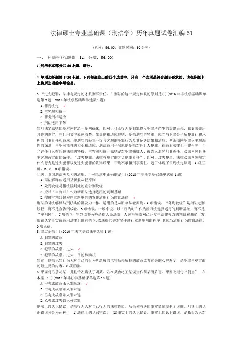 法律硕士专业基础课(刑法学)历年真题试卷汇编51
